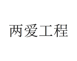 两爱工程商标原图 第03类化妆品