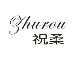 祝柔商标原图 第03类化妆品