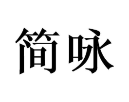 简咏商标原图 第03类化妆品
