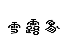 商标原图