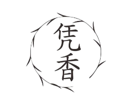 凭香商标原图 第03类化妆品