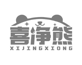 喜净熊商标原图 第03类化妆品