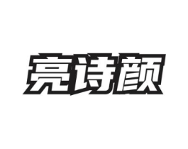 亮诗颜商标原图 第03类化妆品