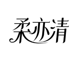 柔亦清商标原图 第03类化妆品