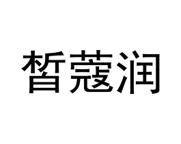 商标原图