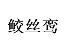鲛丝鸾商标原图 第03类化妆品
