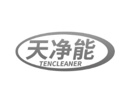 天净能 TENCLEANER商标原图 第03类化妆品