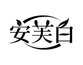 安芙白商标原图 第03类化妆品
