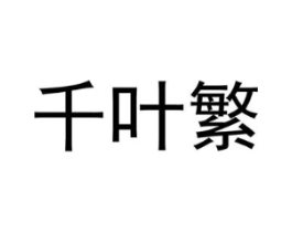 商标原图