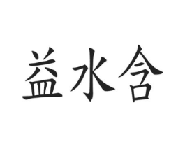 益水含商标原图 第03类化妆品
