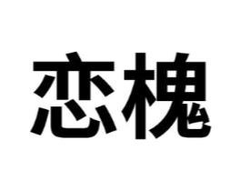恋槐商标原图 第03类化妆品