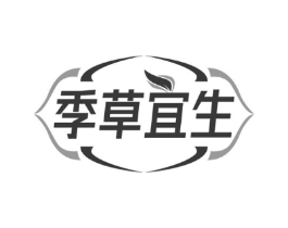季草宜生商标原图 第03类化妆品