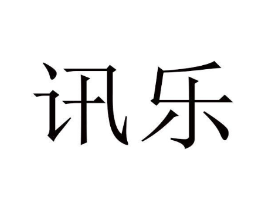 讯乐商标原图 第03类化妆品