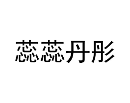 蕊蕊丹彤商标原图 第03类化妆品