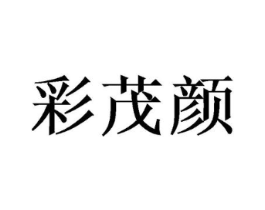 彩茂颜商标原图 第03类化妆品