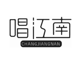 唱江南商标原图 第03类化妆品