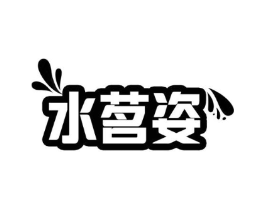 水茗姿商标原图 第03类化妆品