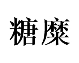 糖糜商标原图 第03类化妆品