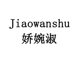 娇婉淑商标原图 第03类化妆品