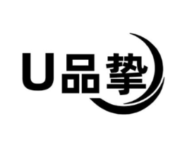 U品挚商标原图 第03类化妆品