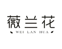薇兰花商标原图 第03类化妆品