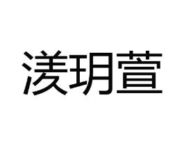 湵玥萱商标原图 第03类化妆品