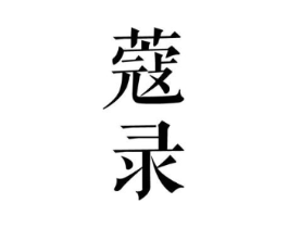 商标原图