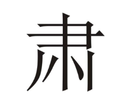 肃商标原图 第03类化妆品