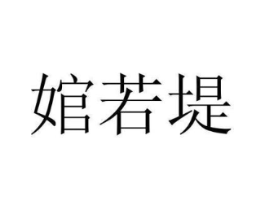 商标原图