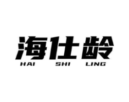 海仕龄商标原图 第03类化妆品