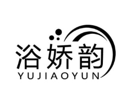 浴娇韵商标原图 第03类化妆品