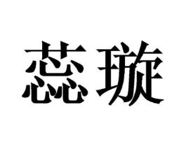 蕊璇商标原图 第03类化妆品