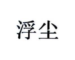 浮尘商标原图 第03类化妆品