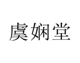 虞娴堂商标原图 第03类化妆品
