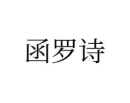 函罗诗商标原图 第03类化妆品