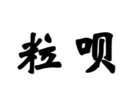粒呗商标原图 第03类化妆品