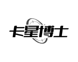 卡星博士商标原图 第03类化妆品