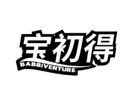 宝初得 BABBIVENTURE商标原图 第03类化妆品
