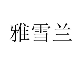 雅雪兰商标原图 第03类化妆品