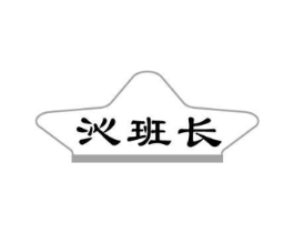 沁班长商标原图 第03类化妆品