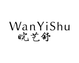 皖艺舒商标原图 第03类化妆品