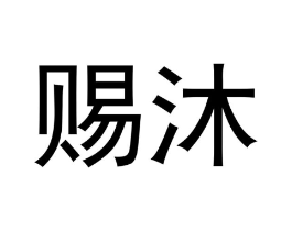 赐沐商标原图 第03类化妆品