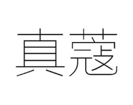 真蔻商标原图 第03类化妆品