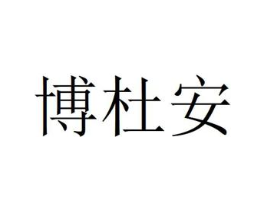 博杜安商标原图 第03类化妆品