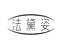 法黛姿商标原图 第03类化妆品