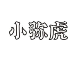 小弥虎商标原图 第03类化妆品