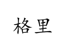 格里商标原图 第03类化妆品