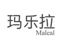 玛乐拉 MALEAL商标原图 第03类化妆品