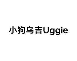 小狗乌吉 UGGIE商标原图 第03类化妆品