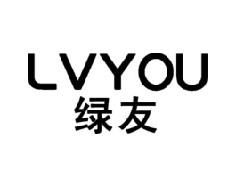 绿友商标原图 第03类化妆品